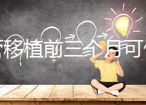 試管移植前三個月可做光子嫩膚，對身體無危害副作用不大