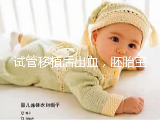 試管移植后出血，胚胎寶寶還能保住么？