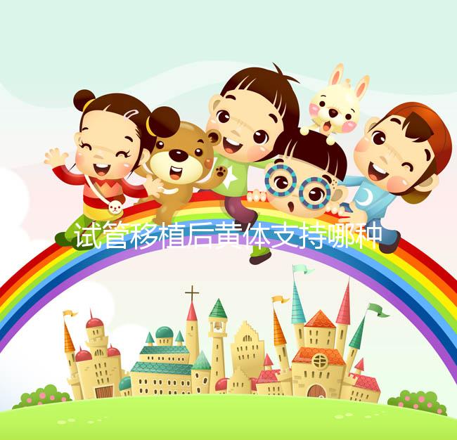 試管移植后黃體支持哪種好？趕緊來看看哪些適合你