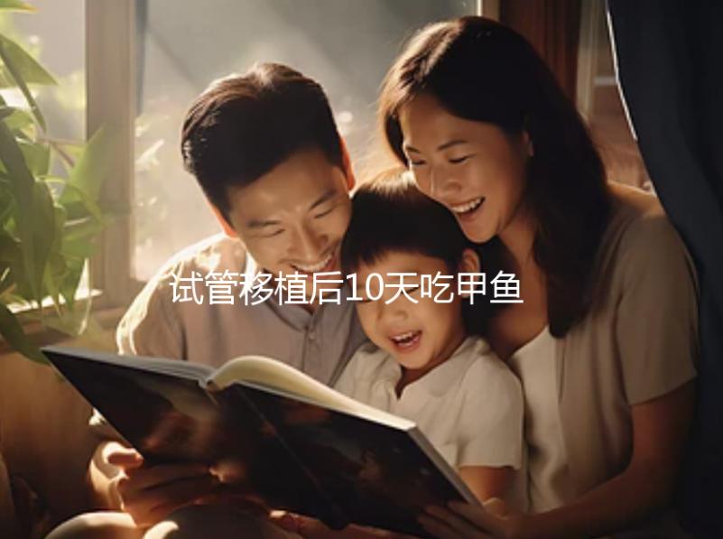 試管移植后10天吃甲魚影響大，或會導致流產千萬不要碰