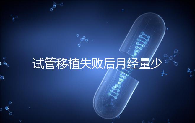 試管移植失敗后月經(jīng)量少正常嗎？聽聽姐妹們怎么說...