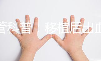 試管科普：移植后出血的原因及處理方法！
