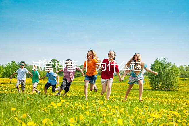 試管科普 ｜ 為什么越來越多人選擇做試管嬰兒了！