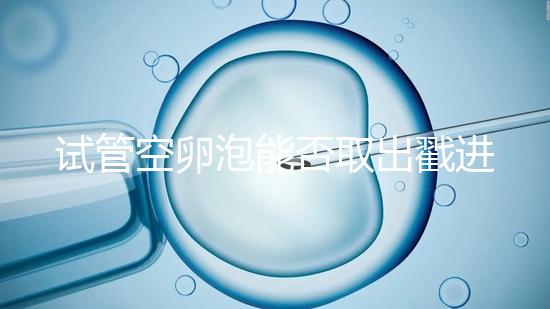 試管空卵泡能否取出戳進去，是否排出？
