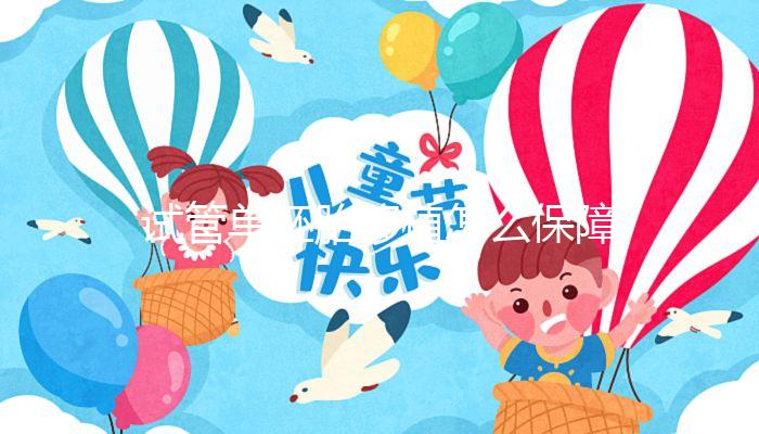 試管單胚胎移植怎么保障著床的成功率?這篇來(lái)解疑!