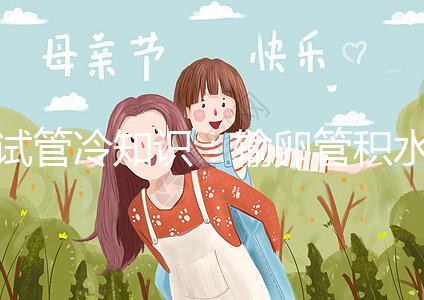 試管冷知識：輸卵管積水及時治，提升懷孕成功更容易！