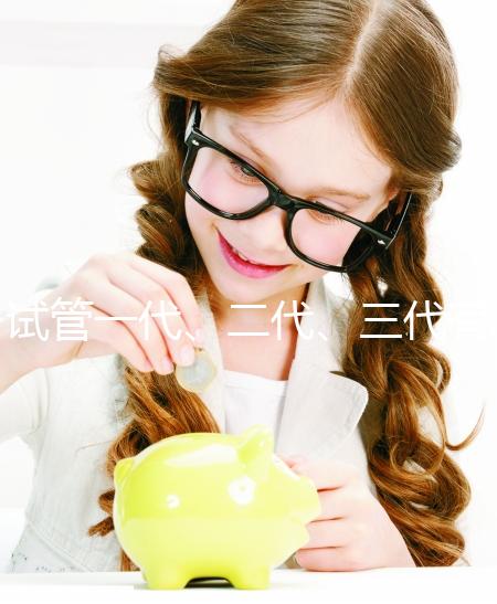 試管一代、二代、三代有什么區別？一文講清如何科學選擇助孕方案 ——2025年最新技術解析與實用指南