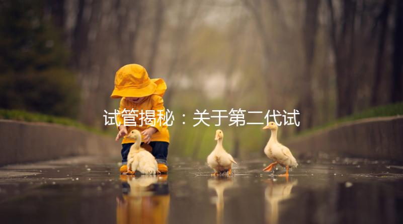 試管揭秘：關于第二代試管嬰兒成功率、費用，你知道多少？