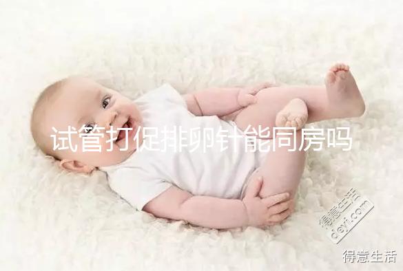 試管打促排卵針能同房嗎？為保證取卵效果建議還是忍忍