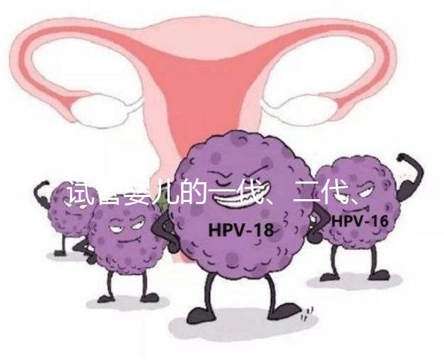 試管嬰兒的一代、二代、三代,有區(qū)別嗎?