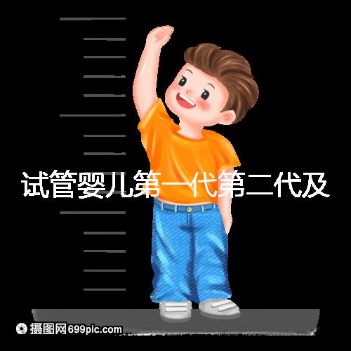 試管嬰兒第一代第二代及第三代如何選?