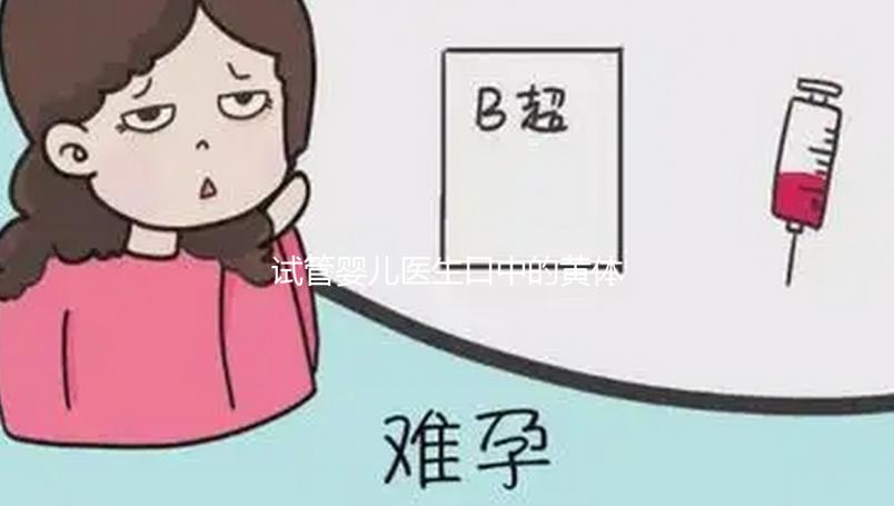 試管嬰兒醫(yī)生口中的黃體功能不全到底為那般？