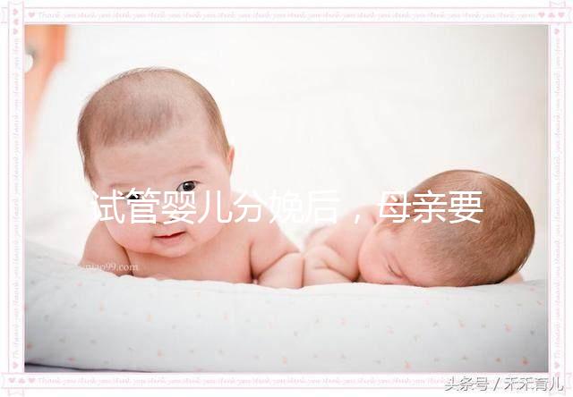 試管嬰兒分娩后,母親要做很多檢查!僅僅檢查骨盆是不夠的