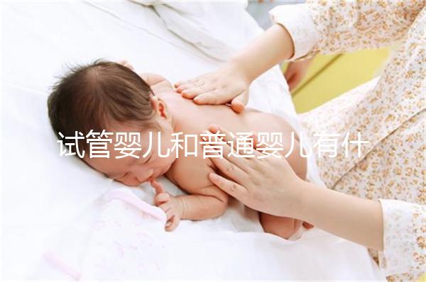 試管嬰兒和普通嬰兒有什么不同?智商上會有差別嗎?