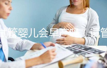 試管嬰兒會早產嗎（試管嬰兒會早產嗎？）