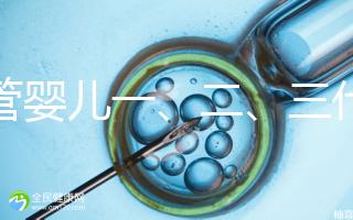 試管嬰兒一、二、三代費用對比及醫保報銷指南（2025最新版）