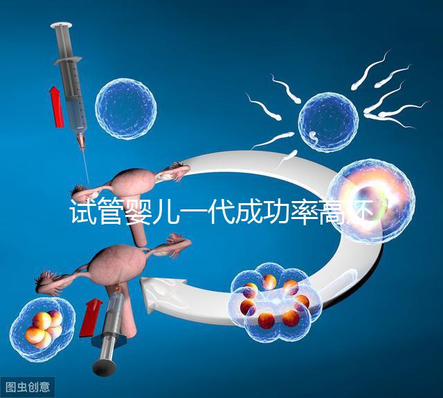 試管嬰兒一代成功率高還是二代? 一代二代三代的區(qū)別是什么?華熙三代試管小編帶您了解了解
