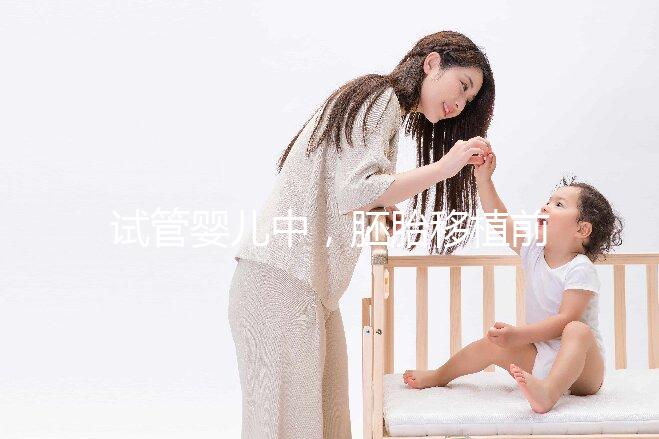 試管嬰兒中,胚胎移植前有自然周期和人工周期,想問一下人工周期的流程是怎樣的呢?