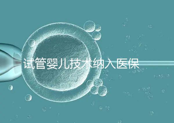 試管嬰兒技術(shù)納入醫(yī)保 專家?guī)湍闼闼隳苁《嗌馘X