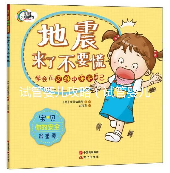 試管嬰兒攻略(試管嬰兒攻略總結(jié))