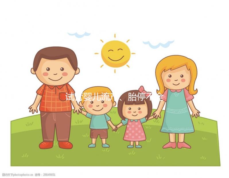 試管嬰兒流產(chǎn)、胎停不全怪女性,男性也得“背鍋”!