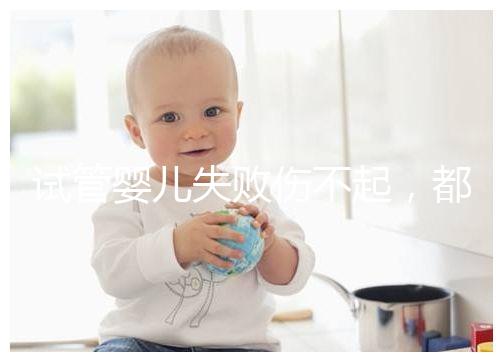 試管嬰兒失敗傷不起,都說(shuō)13個(gè)卵泡不算少,囊胚卻不多