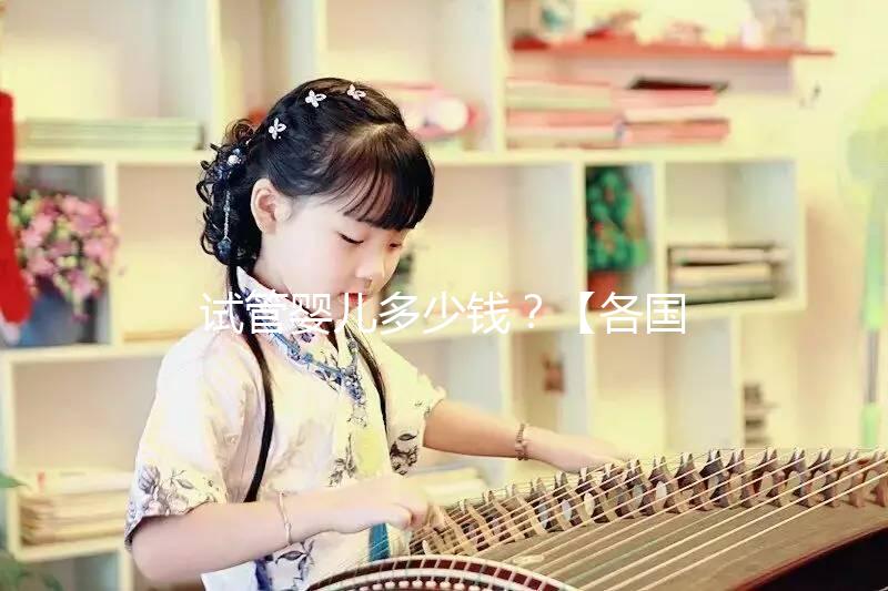 試管嬰兒多少錢？【各國試管費(fèi)用明細(xì)表】