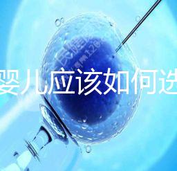 試管嬰兒應(yīng)該如何選擇在公立還是私人醫(yī)院做？