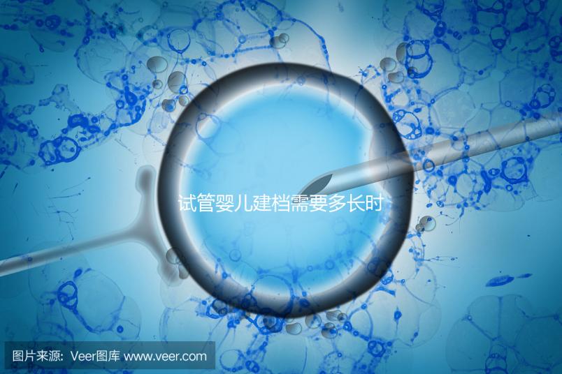 試管嬰兒建檔需要多長(zhǎng)時(shí)間進(jìn)來(lái)瞧，內(nèi)含詳細(xì)流程供參考