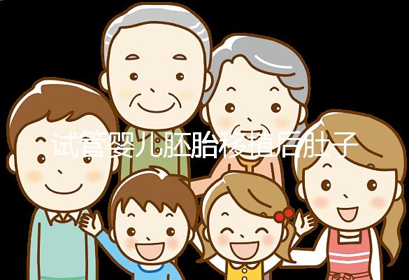 試管嬰兒胚胎移植后肚子痛是正常的嗎？