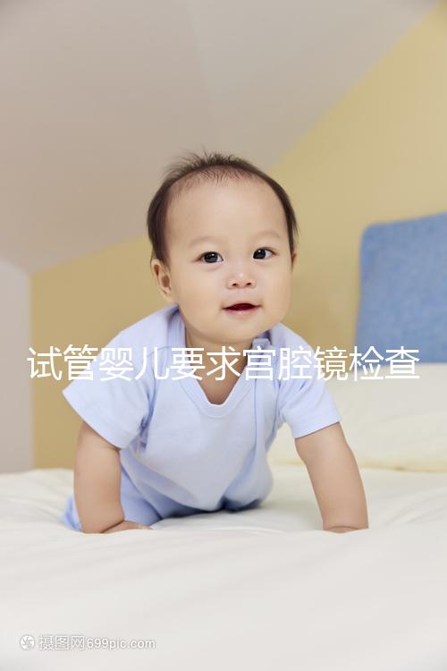 試管嬰兒要求宮腔鏡檢查，我該怎么做？