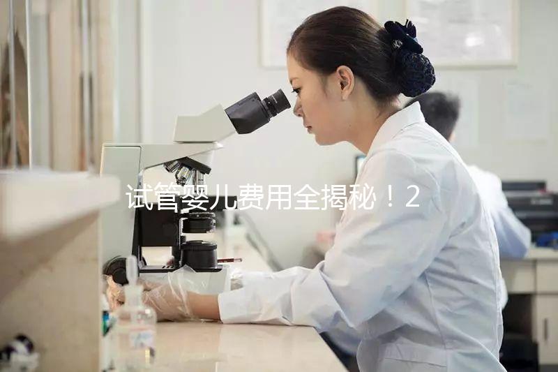 試管嬰兒費用全揭秘！2025年試管備孕省錢攻略來了