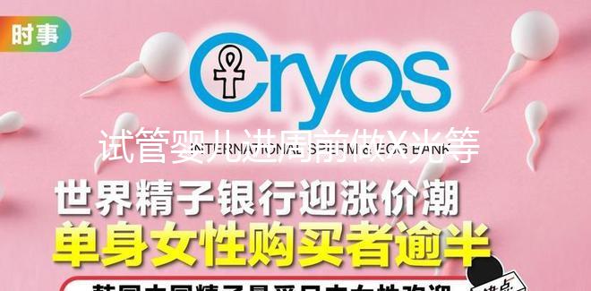 試管嬰兒進周前做X光等放射性檢查,不會影響備孕嗎?