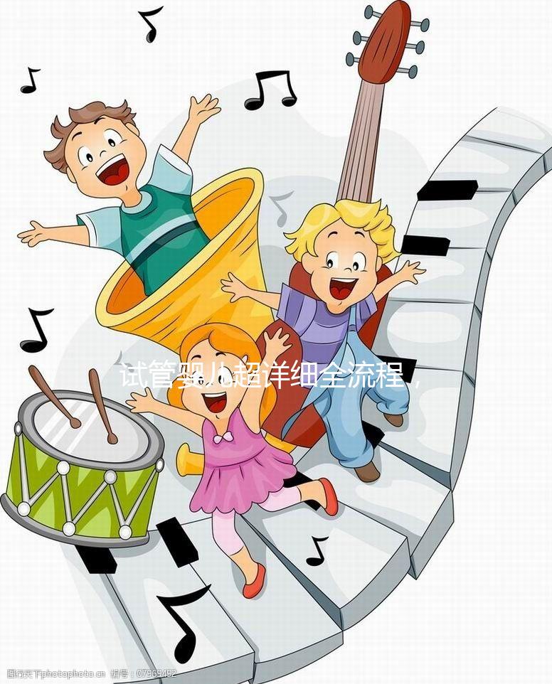 試管嬰兒超詳細全流程,讓你提前規劃,備孕工作兩不誤!