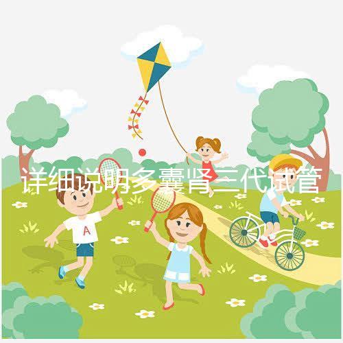 詳細說明多囊腎三代試管掛哪個科室號好,附贈就診流程