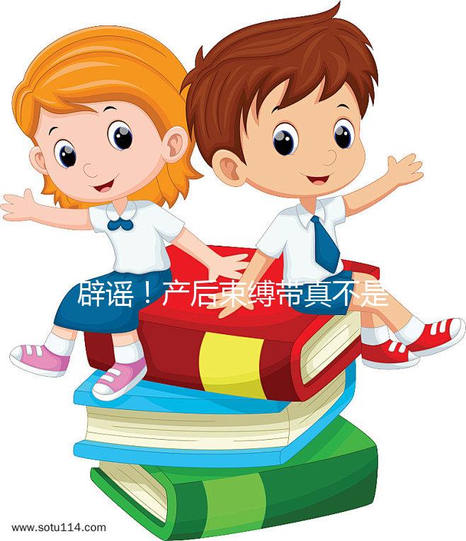 辟謠！產后束縛帶真不是智商稅，對促進盆骨恢復有效