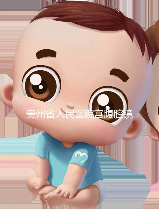 貴州省人民醫院宮腹腔鏡曝光多少錢?2024年怎么預約?