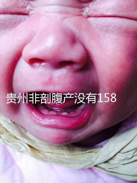 貴州非剖腹產(chǎn)沒有158天的產(chǎn)假，2024年新規(guī)定告訴你多少天