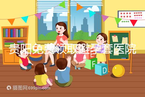 貴陽免費(fèi)領(lǐng)取避孕套醫(yī)院名單,2024年關(guān)注微信官方賬號(hào)可申請(qǐng)