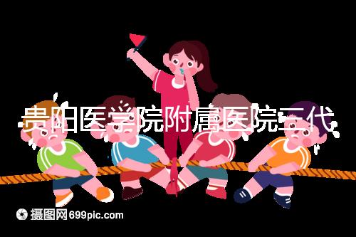 貴陽醫學院附屬醫院三代試管怎么樣？最新成功率數據共享