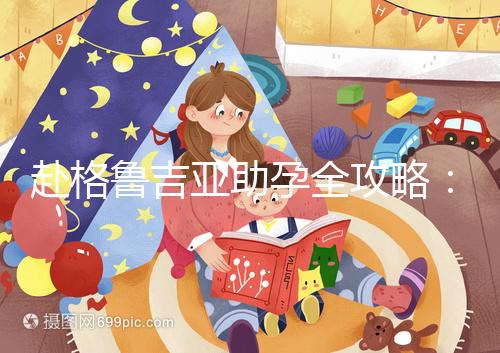 赴格魯吉亞助孕全攻略:做三代試管嬰兒總共需要多少錢?