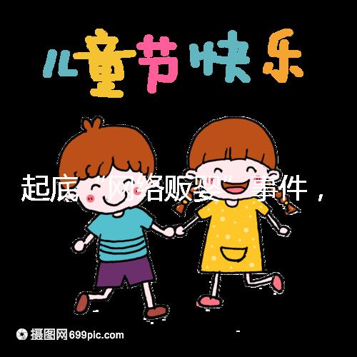 起底“網(wǎng)絡(luò)販嬰”事件，一個(gè)嬰兒開價(jià)七八萬終被法律制裁！