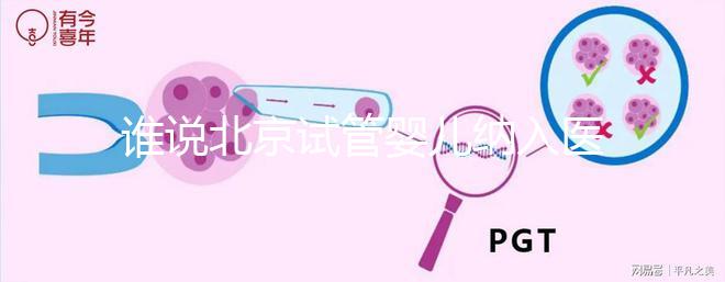 誰說北京試管嬰兒納入醫保沒執行，專家：暫時被叫停了而已