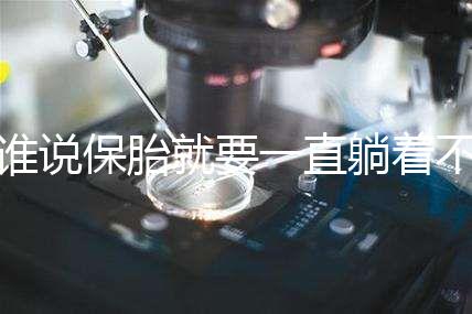 誰說保胎就要一直躺著不動！這個保胎偏方可不要信