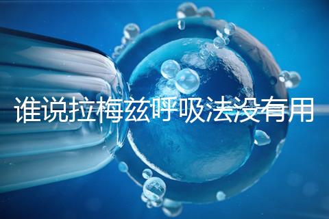 誰說拉梅茲呼吸法沒有用，我的順產小秘訣看過嗎？