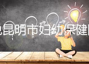 誰說昆明市婦幼保健院試管技術差，高成功率低收費了解下