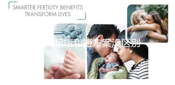 誰說超短和短方案沒區別，答案可能和你想的不一樣...