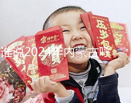 誰說2024年內蒙古呼市娶媳婦彩禮不多,三金衣服加起來再看