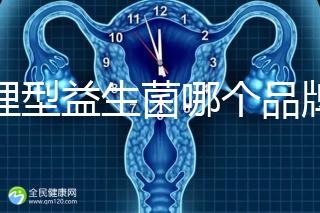 調理型益生菌哪個品牌的比較好一點，過來人為你推薦