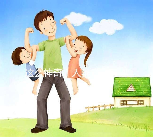 這么神奇！人類(lèi)皮膚可以產(chǎn)生卵子？！最新Nature子刊｜科學(xué)家成功將人體皮膚細(xì)胞的染色體“減半”